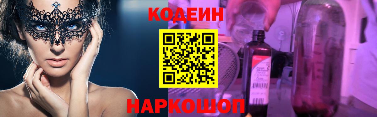 Codein Purple Drank  Кодеин напиток Lean (лин)  Вход с VPN  Кисловодск 